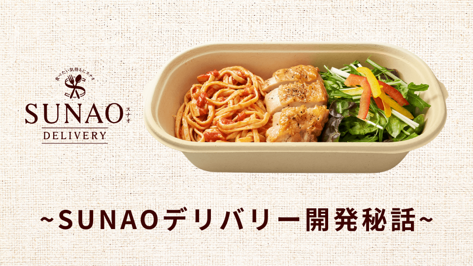 SUNAOデリバリー開発秘話